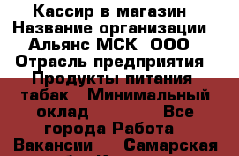 Кассир в магазин › Название организации ­ Альянс-МСК, ООО › Отрасль предприятия ­ Продукты питания, табак › Минимальный оклад ­ 27 000 - Все города Работа » Вакансии   . Самарская обл.,Кинель г.